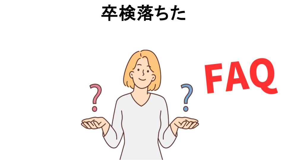 卒検落ちたについてよくある質問【恥ずかしい以外】